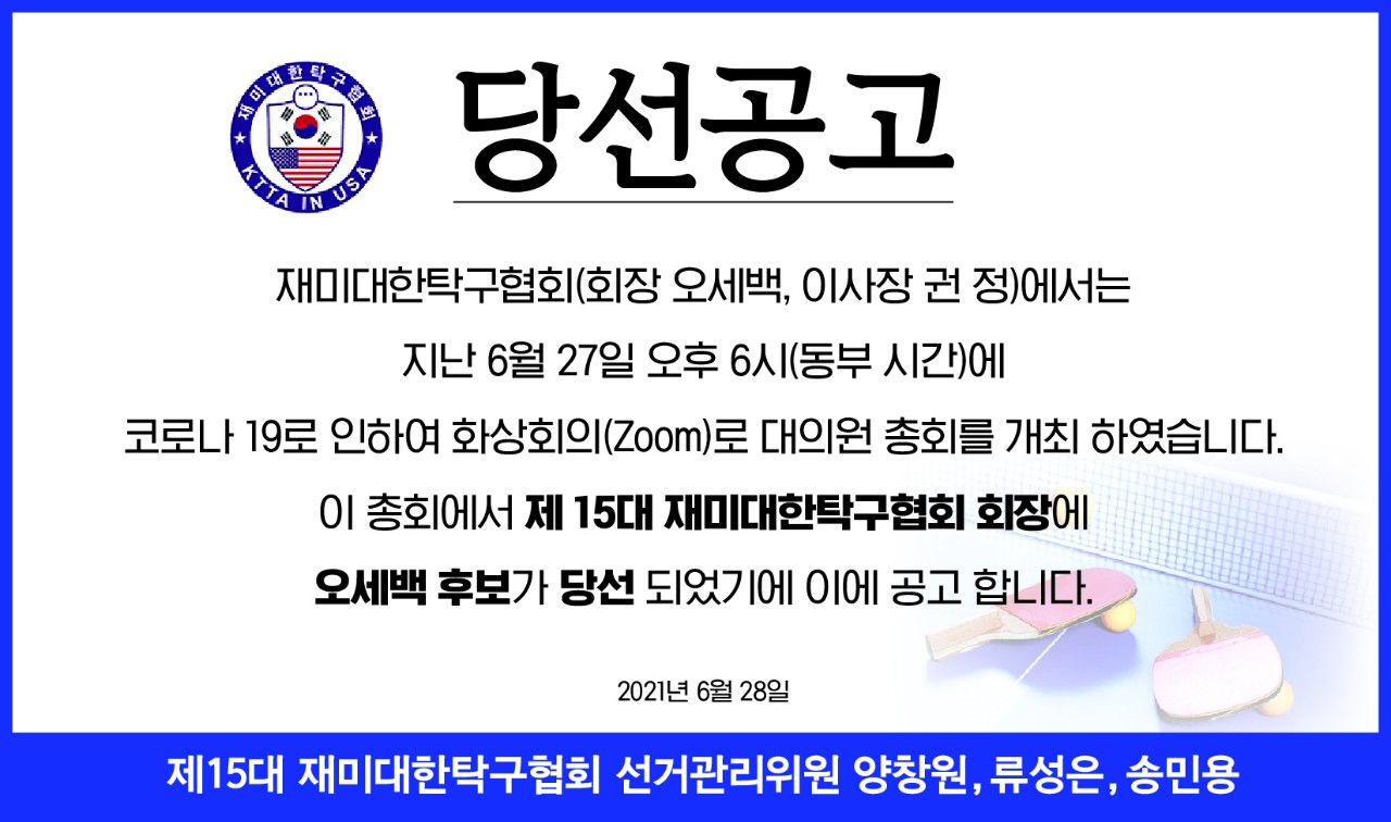 제 15대 재미대한 탁구협회장에 오세백 후보가 당선 되었습니다.