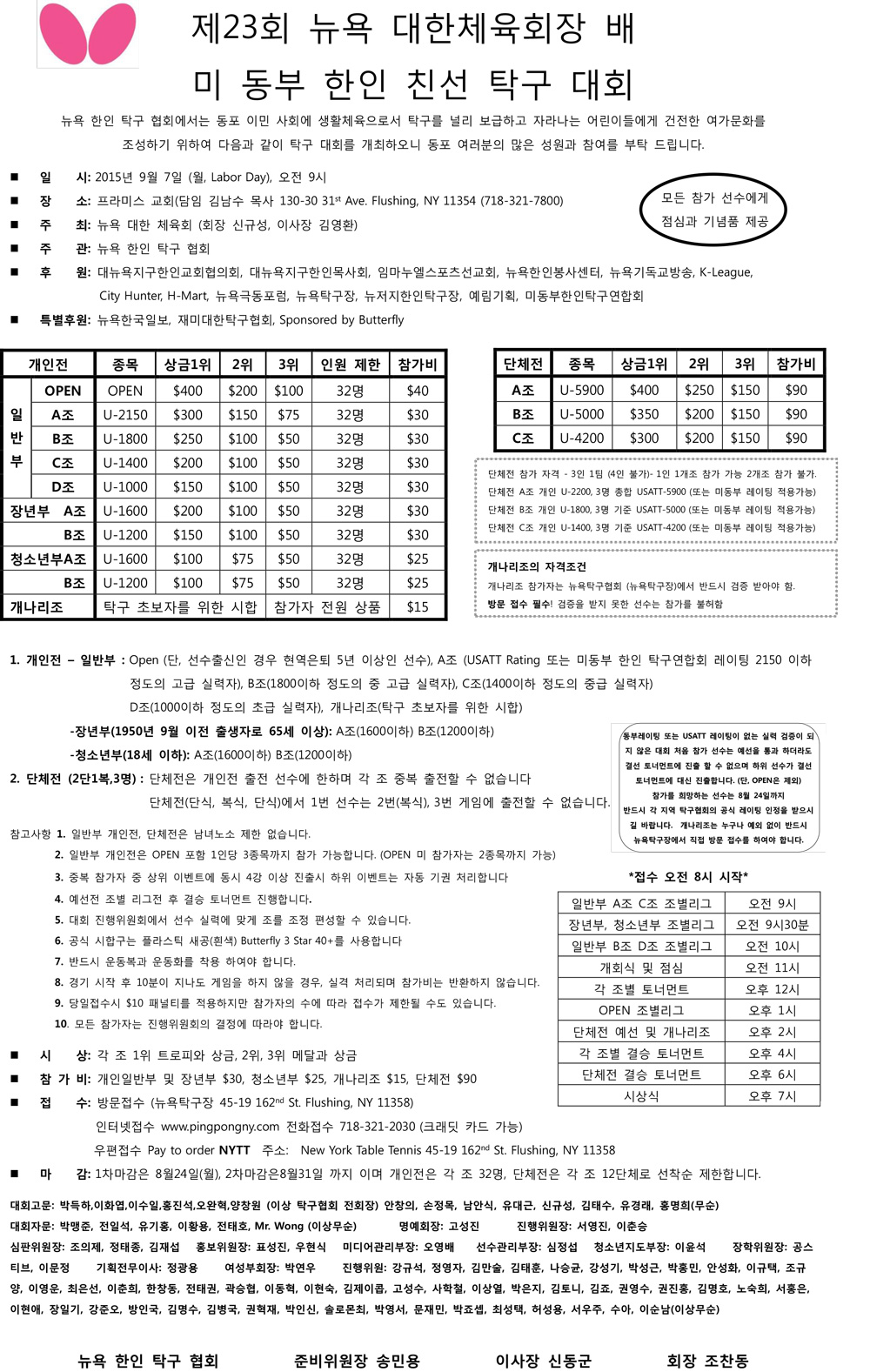 제 23회 뉴욕 대한체육회장 배 – 미 동부 한인 친선 탁구 대회