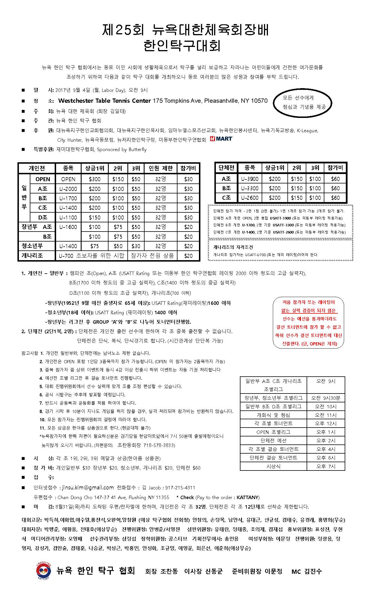 제25회 뉴욕대한체육회장배 한인탁구대회